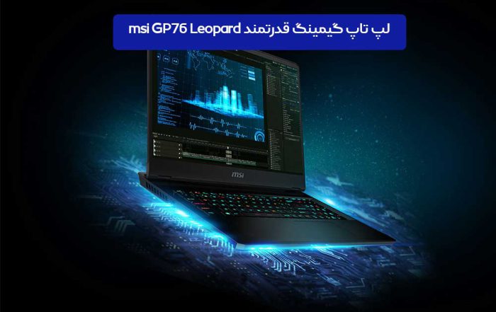 لپ تاپ گیمینگ قدرتمند msi GP76 Leopard