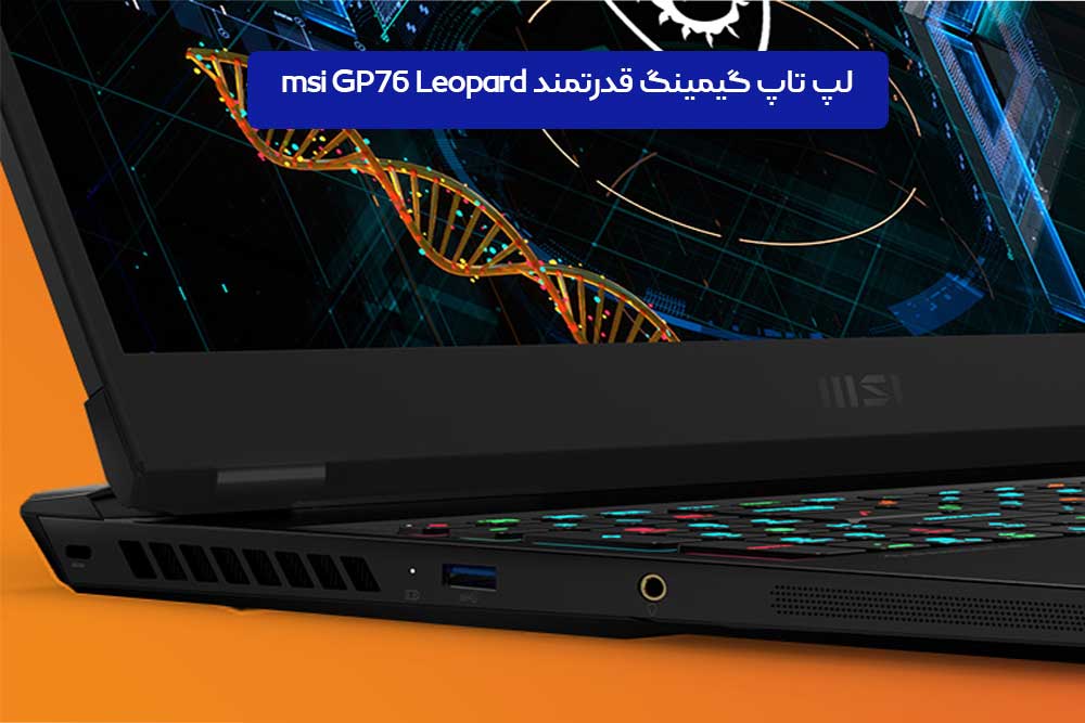 لپ تاپ گیمینگ قدرتمند msi GP76 Leopard