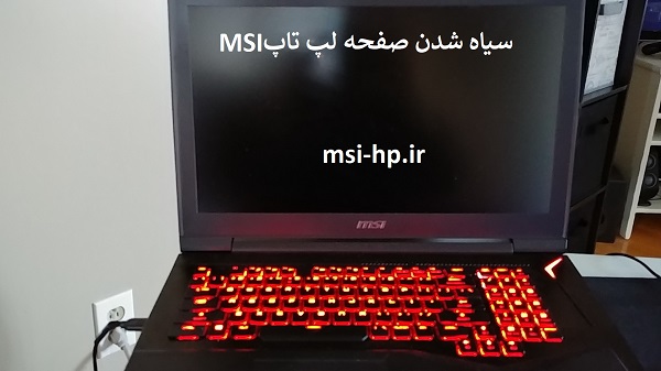 سیاه شدن صفحه لپ تاپ msi